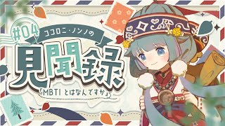 【見聞録🔎】quotMBTIquotってなんですか💭診断してみたり解説したり📚04【ココロニ・ノンノななはぴ】 [upl. by Nnylsia]