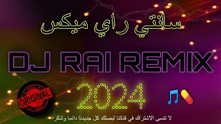 راي جديد هبــــــــال 💊🎵  Dj Rai remix jdid 2024 [upl. by Llig]