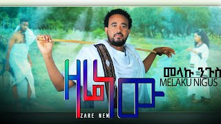 melaku nigus  zare newመላኩ ንጉስ ዛሬ ነውnew Ethiopia music 2024 official Video [upl. by Suertemed]