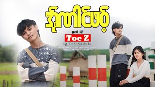 အ်ုဏါင်ဖဝ့် ယိုင် Toe z  new song 2024 [upl. by Euginomod390]