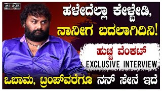 ರಮ್ಯ ಮೇಲೆ ನನಗೆ ಪ್ರೀತಿ ಇರೋದು ನಿಜ  ಹುಚ್ಚ ವೆಂಕಟ್  Huccha Venkat Exclusive Interview  Part 1 [upl. by Agata764]