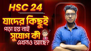 HSC 24 ব্যাচ যাদের কিছুই পড়া হয় নাই সুযোগ কী এখনও আছে LAST MONTHS MASTERPLAN [upl. by Enelime]