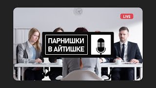 🎙️ ПАРНИШКИ В АЙТИШКЕ  Накрутка опыта для поиска работы гуд [upl. by Eatnod330]