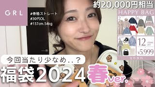 【GRL春の福袋開封】30代ぽっちゃりOLが忖度なしに全品着用レビューします｜骨スト｜157㎝ [upl. by Aleac]