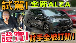 試駕Perodua Alza 2022｜試駕後證實！Alza 2022絕對是馬幣8萬以下最值得MPV！（中文字幕  Multilingual CC Subtitles ） [upl. by Gulick]