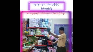 အိမ်တိုင်းတစ်ခုဆောင်ထားသင့်တဲ့ပစ္စည်း [upl. by Adlen]