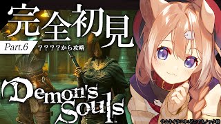 【Demons Souls 6】２周目デモンズソウル！別エンディングを目指して！【四ノ宮しのセルフ受肉Vtuber】 [upl. by Sorgalim]