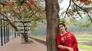 Apon kaje ochol hole আপন কাজে অচল হলে  Atul Prasader Gaan  ফেরদৌসী কাকলী [upl. by Aan]