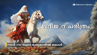 ഖദീജ റ ചരിത്രം Kadeeja Beevi R History Malayalam  Islamic charithrangal Malayalam [upl. by Bette]