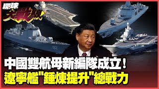 中國航母十年磨一”艦” 雙航母編隊南海成軍 殲15戰鬥機90次起降戰力升級 【環球大戰線】20241101P1 葉思敏 蔡正元 黃征輝 方恩格 [upl. by Adnoral]