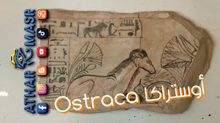 الأوستراكا Ostraca  حياة المصري القديم مرسومة علي قطعة حجر 👀 اكسبلور egypt مصر museum travel [upl. by Maddox]