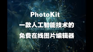 PhotoKit 是一款基于人工智能技术的免费在线图片编辑器，方便易用。 [upl. by Mmada638]