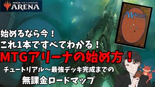 MTGアリーナの始め方！無課金で効率良く最強デッキを作るロードマップ！【超初心者向け】 [upl. by Ellesig]