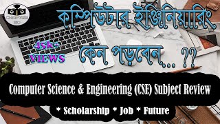 Computer Science amp Engineering CSE Subject Review Bangla। কম্পিউটার ইঞ্জিনিয়ারিং এর অজানা তথ্য [upl. by Anitel]