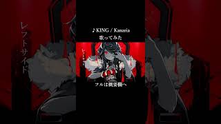 【女性ボーカル】KING  Kanaria【歌ってみた】 [upl. by Solorac]