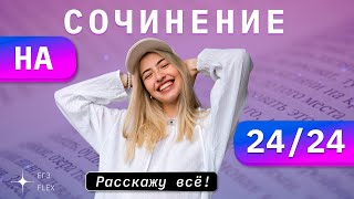 СОЧИНЕНИЕ ЕГЭ НА 2424  Как это сделать  Русский с Верой ЕГЭ FLEX [upl. by Aluk]