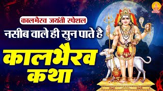 नसीब वाले ही सुन पाते है  काल भैरव कथा  Kaal Bhairav Katha  2023 Kalabhairav Jayanti  Kalashtami [upl. by Delila478]