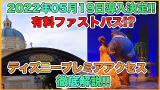 東京ディズニーリゾートに有料ファストパスが導入決定！「ディズニープレミアアクセス」を解説 [upl. by Ellienad]