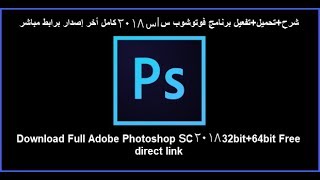 تحميل فوتوشوب Photoshop Cs6 مجانا [upl. by Yerkovich]