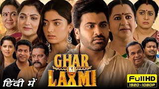 Ghar Ki Laxmi Full Movie In Hindi  Sharwanand Rashmika  Aadavallu Meeku Johaarlu  Facts amp Review [upl. by Arodoet411]