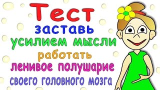 Тест для мозга  Заставь работать своё ленивое полушарие [upl. by Sears]