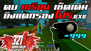 Minecraft WarZ  321Z  ยิงเซ็ตเติมแตกหาว่าใช้โปร [upl. by Burd]