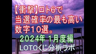 【宝くじ】ロト６で当選確率の最も高い数字１０選。２０２４年１月度編。 [upl. by Cob]