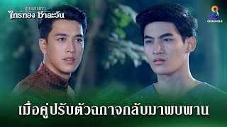 เมื่อคู่ปรับตัวฉกาจกลับมาพบพาน  HIGHLIGHT ศึกเสน่หา ไกรทอง ชาละวัน EP36  ละครช่อง8 [upl. by Chapen]