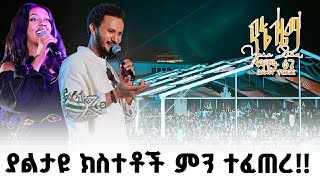 ያልታዩ ክስተቶች ምን ተፈጠረ Dawit Tsige Concert ‪DawitTsige‬ ‪hopemusicethiopia‬ NahomRecordsIncmusic [upl. by Eastlake]