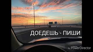 Доедешь  пиши Каспийский груз lyrics video [upl. by Harrington162]