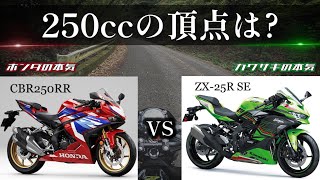 【CBR250RR ZX25R】250ccクラス最高峰はどっち？オススメは？ハイスペックモデルを徹底比較します。 [upl. by Dixie]