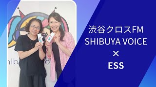 渋谷クロスFMの番組「SHIBUYA VOICE」にESSの取締役が登場！ [upl. by Asillim]