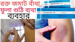 Thrombophob gel heparin jelly use in Bangla [upl. by Cheyney293]