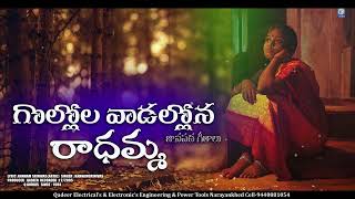 గొల్లోల వాడల్లోన రాధమ్మ  Gollola Wadallona Radhamma  O Pillo Radhamma  Telugu Folk Song  Qvideos [upl. by Naillij153]