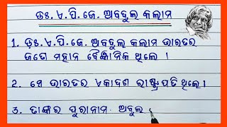 Dr APJ Abdul Kalam Essay in Odia  10 lines essay on Dr APJ Abdul kalam in odia [upl. by Eloci]