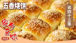 《家乡至味2024》五香烧饼 全鱼宴 铁锅炖大鹅 走进内蒙古 看辽阔的草原 品味草原的风味 EP43  美食中国 Tasty China [upl. by Nnyla]