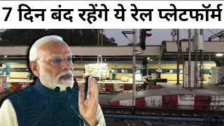 7 दिन बंद रहेंगे ये रेल प्लेटफॉर्म लो पूरी जानकारी  This Platform will be Closed for 7 Days [upl. by Holey816]