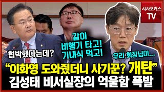 quot 이화영 도와줬는데 사기꾼으로 김성태 피를 토하는 심정개탄하는 상황quot쌍방울 전 회장 비서실장의 억울함 폭발 [upl. by Aliekat]