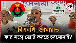 বিএনপি জামায়াত কার সঙ্গে জোট করছে চরমোনাই  Charmonai Pir  BNP  Jamaat  Kalbela [upl. by Netnert]