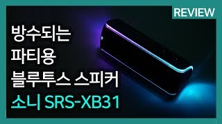 방수되는 파티용 블루투스 스피커 추천 소니 SRSXB31 리뷰 [upl. by Angelo150]