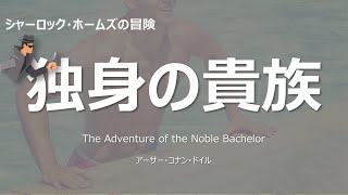 【原文朗読】「独身の貴族」 シャーロック ・ホームズ コナン・ドイル ミステリー小説 探偵小説 オーディオブック 本好き 睡眠導入 名作 作業用BGM 聞く小説 おすすめ [upl. by Heffron]