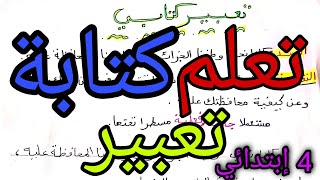 خطوات كتابة تعبير كتابي حول الوطن رابعة إبتدائي [upl. by Yajnas958]