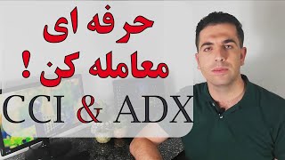 حرفه ای معامله کن  CCI amp ADX [upl. by Blumenfeld343]