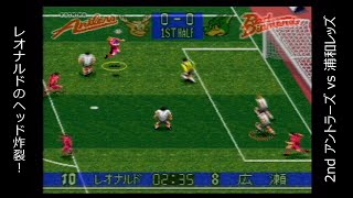 【SFC】Jリーグサッカー プライムゴール３ 「2ndステージ」 「第7節」 アントラーズvs浦和レッズ【実況】 [upl. by Notnef]