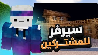 ماين كرافت  افتتاح سيرفر للمشتركين شغال ٢٤ ساعه  احدث اصدار 🔥 [upl. by Cosette443]