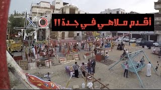 أقدم ملاهي في جدة في العيد 2016 [upl. by Tudela]