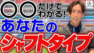 シャフトタイプが簡単にわかる。シャフト選びで悩んでいる方は必見。東京駅直結 百貨店 大丸東京11階。ゴルフクラブのフィッティングスタジオ。試打シャフト600本以上。 [upl. by Vasta19]