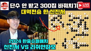 919 단수를 안 받은 신진서 300집 바꿔치기로 대역전승 2024 한중슈퍼매치 신진서 vs 랴오위안허 김성룡바둑랩 바둑 [upl. by Sidwel]