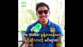 Line Walker 2 ရိုက်ကွင်း စွန့်စားခန်းကို ဖွင့်ဆိုလာတဲ့ မင်းရာဇာ [upl. by Imim]