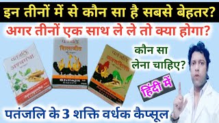 Patanjali Ashwagandha Shilajit amp Ashwashila Benefits In Hindi  कौन सा कैप्सूल आपको लेना चाहिए [upl. by Ahsiena60]